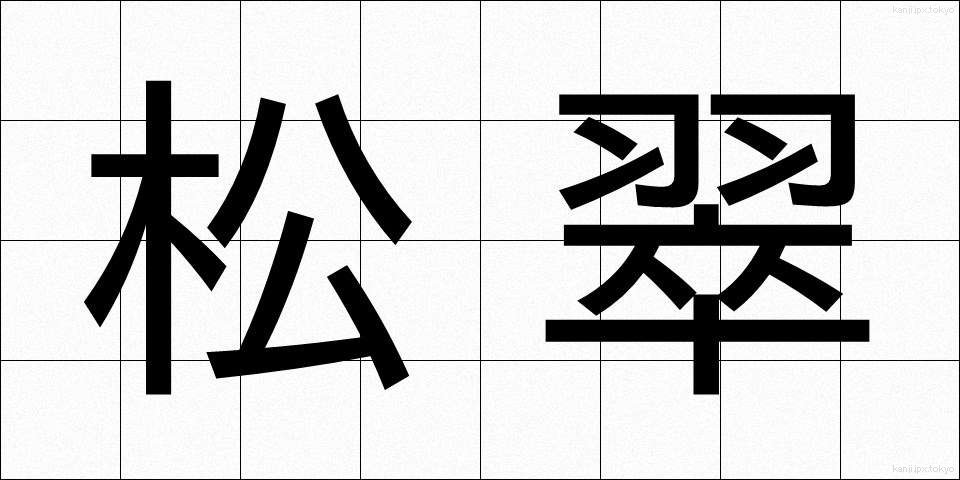 松翠 (まつすい)
