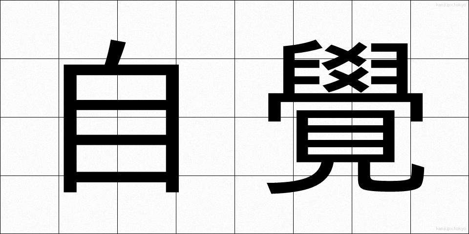 自覺 (じかく)