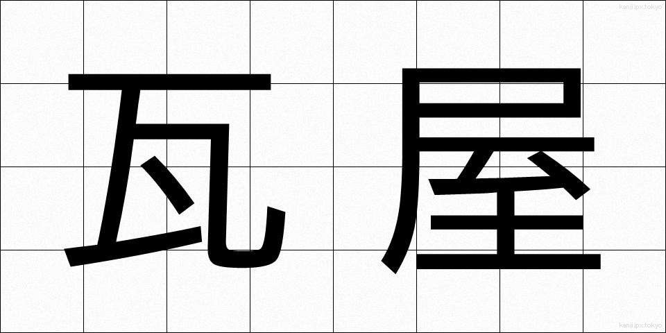 瓦屋 (かわらや)