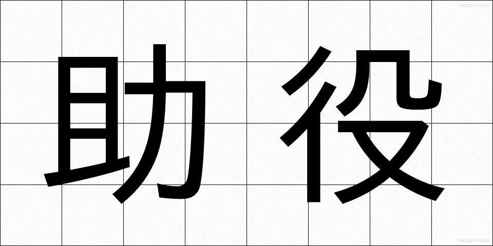 助役 (じょやく)