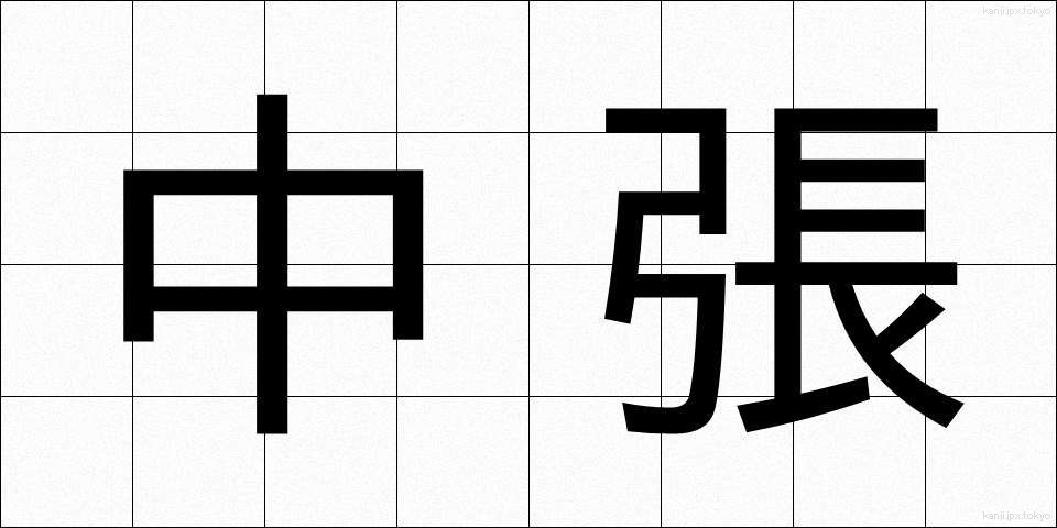 中張 (ちゅうばり)