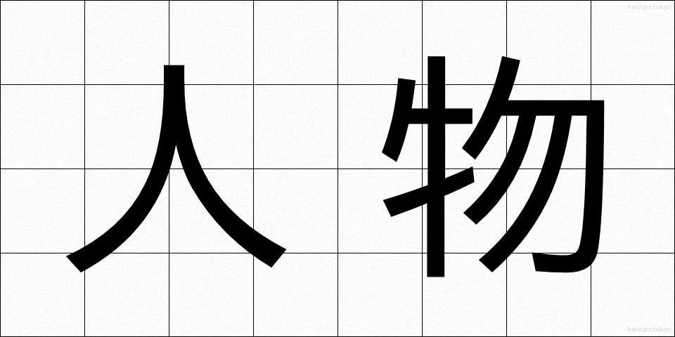 人物 (じんぶつ)