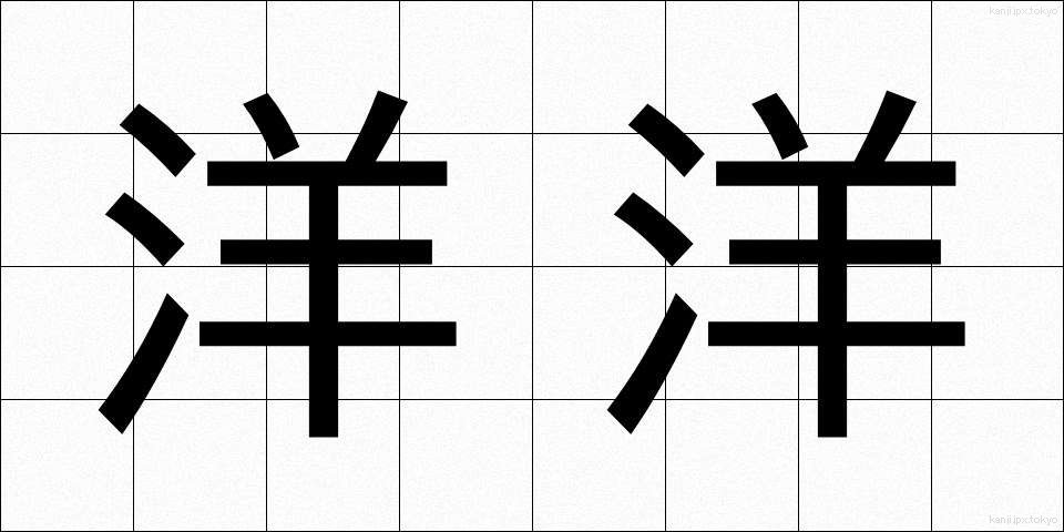 洋洋 (ようよう)