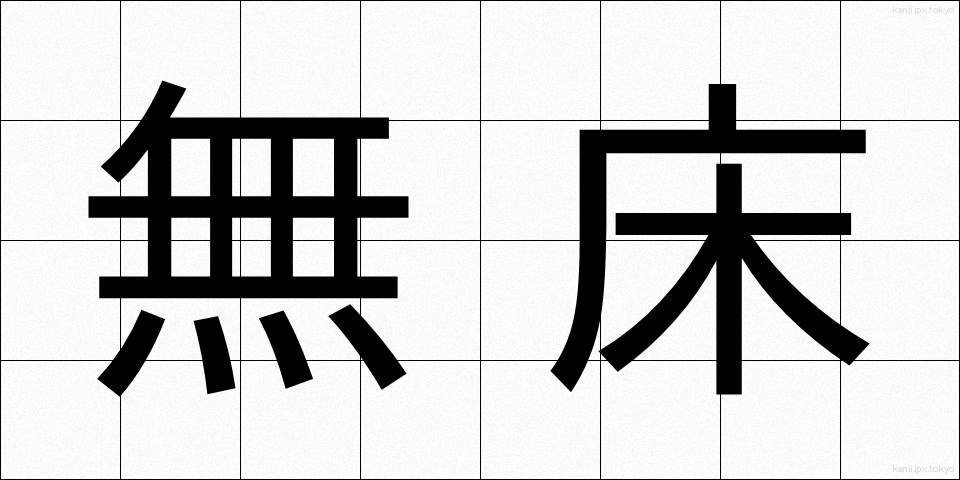 無床 (むしょう)