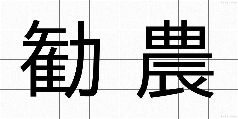 勧農 (かんのう)