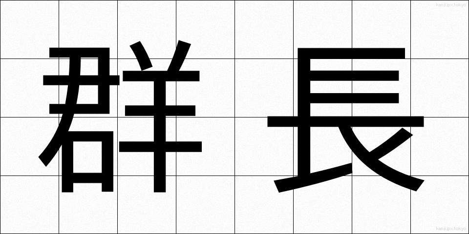 群長 (ぐんちょう)