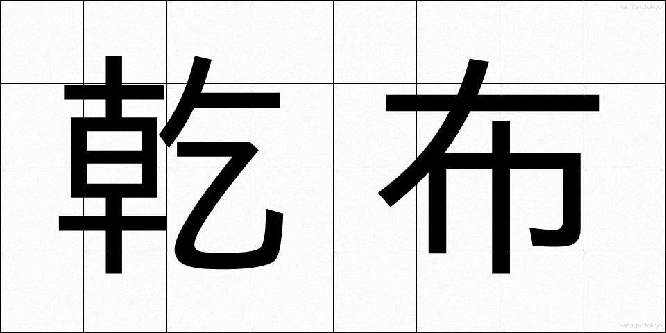乾布 (かんぷ)
