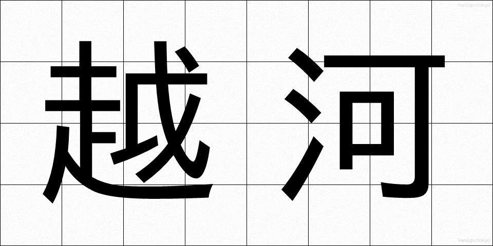 越河 (えつが)