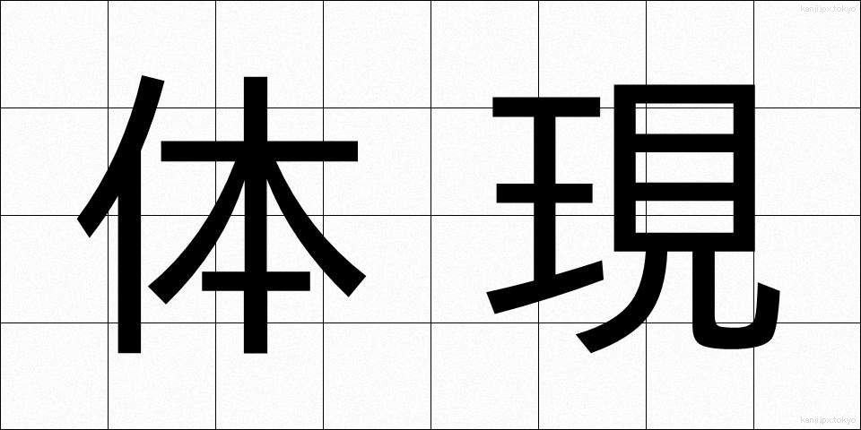体現 (たいげん)