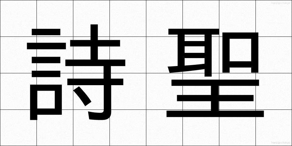 詩聖 (しせい)
