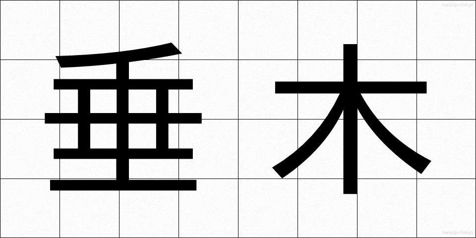 垂木 (たるき)