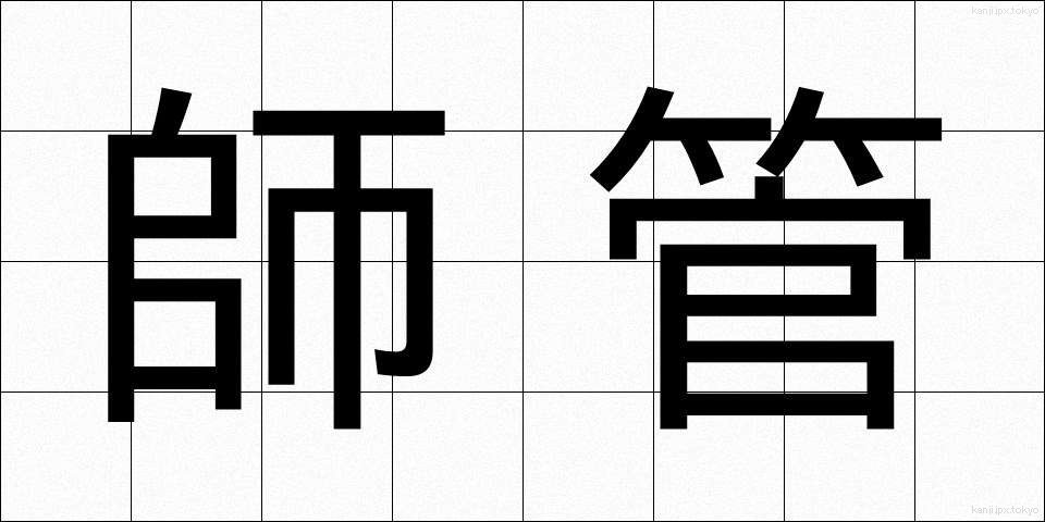 師管 (しかん)