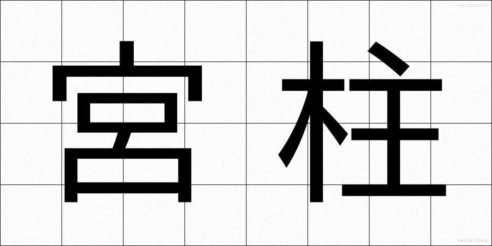宮柱 (みやばしら)