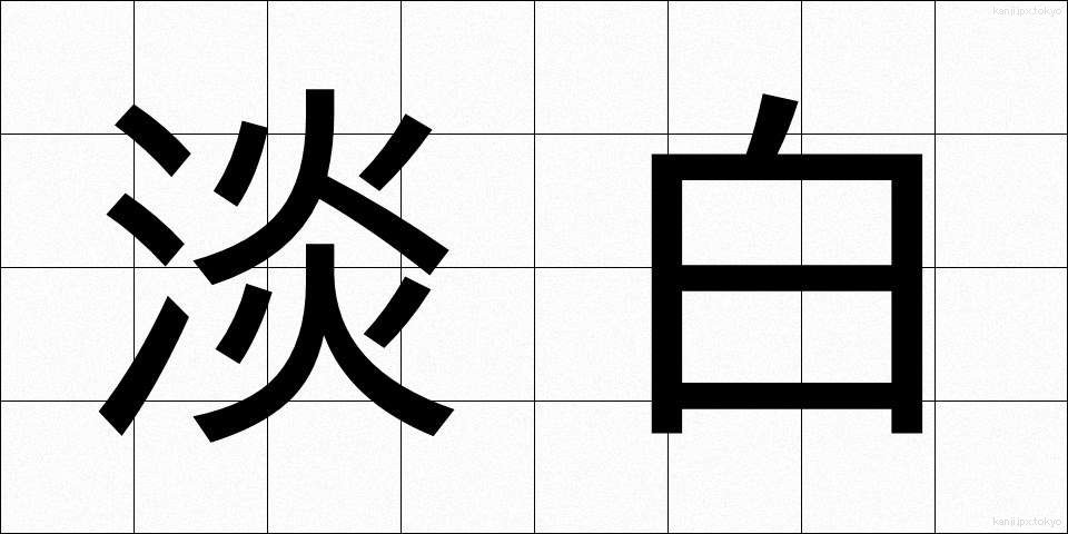 淡白 (たんぱく)