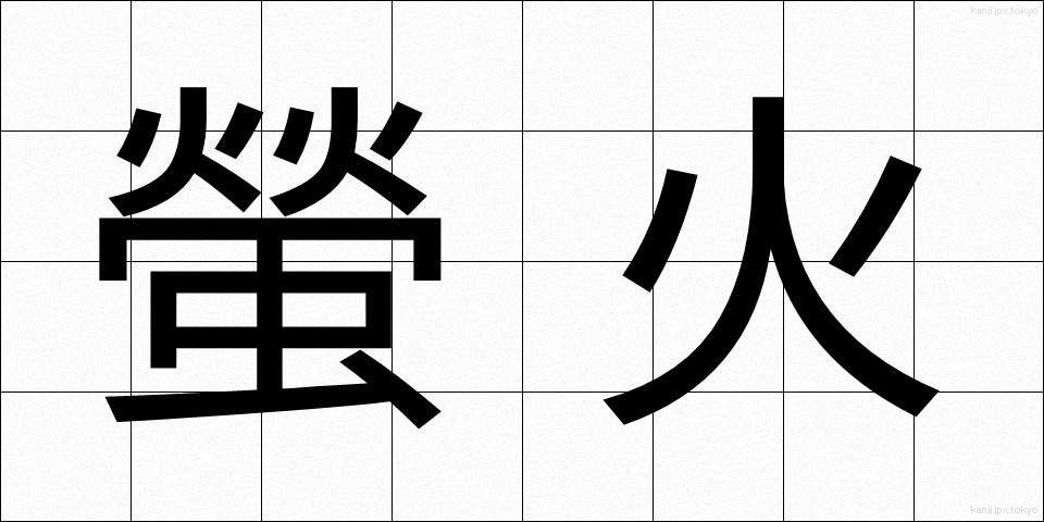 螢火 (ほたるび)