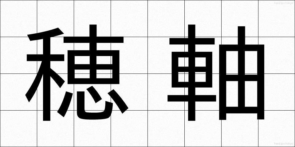 穂軸 (ほじく)