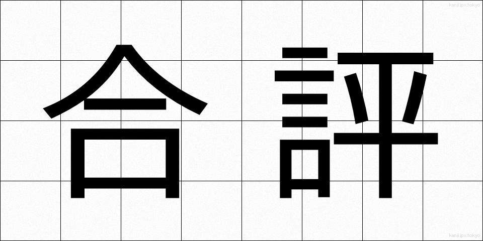 合評 (がっぴょう)