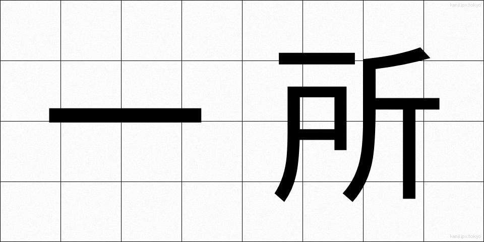 一所 (いっしょ)