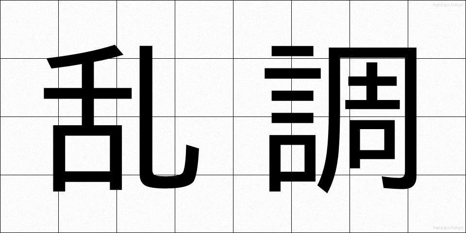 乱調 (らんちょう)