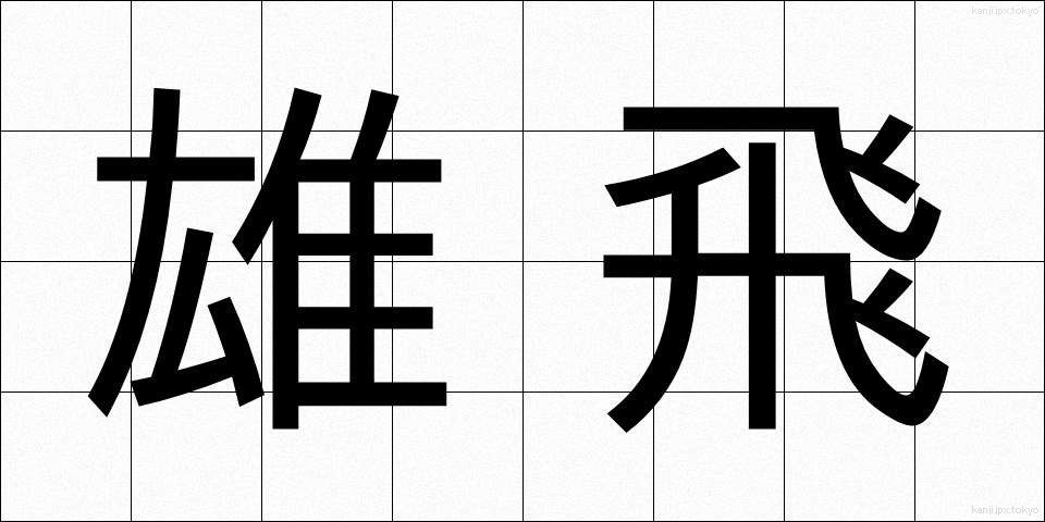 雄飛 (ゆうひ)