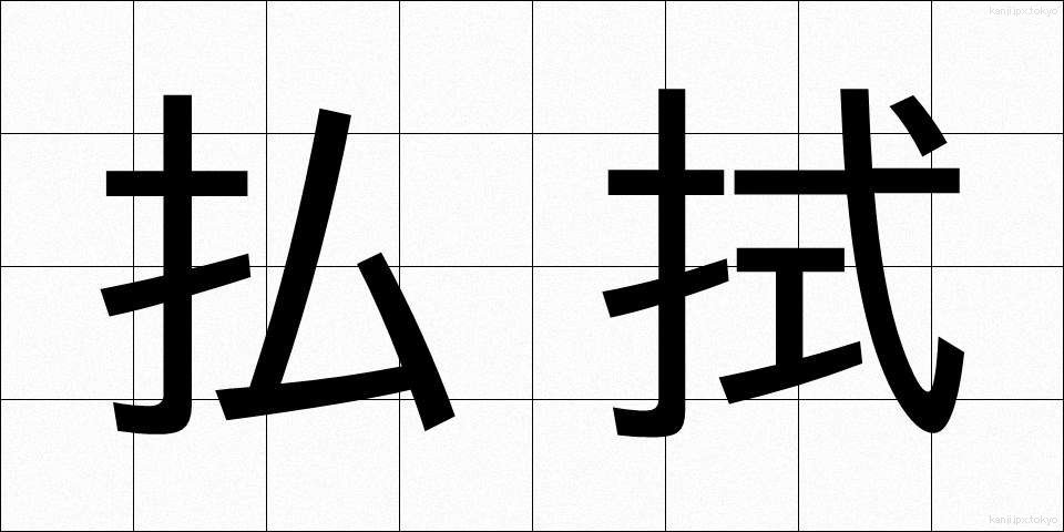 払拭 (ふっしょく)