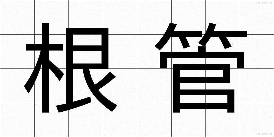 根管 (こんかん)