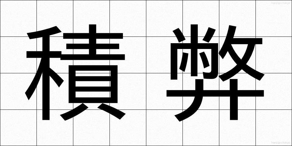 積弊 (せきへい)