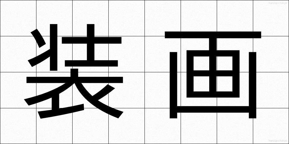 装画 (そうが)
