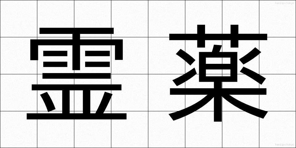 霊薬 (れいやく)