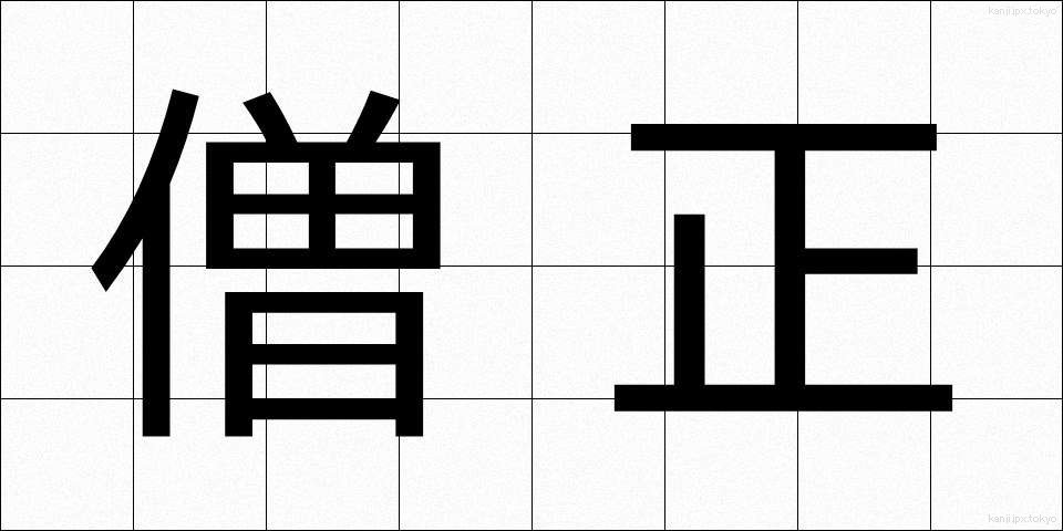 僧正 (そうじょう)