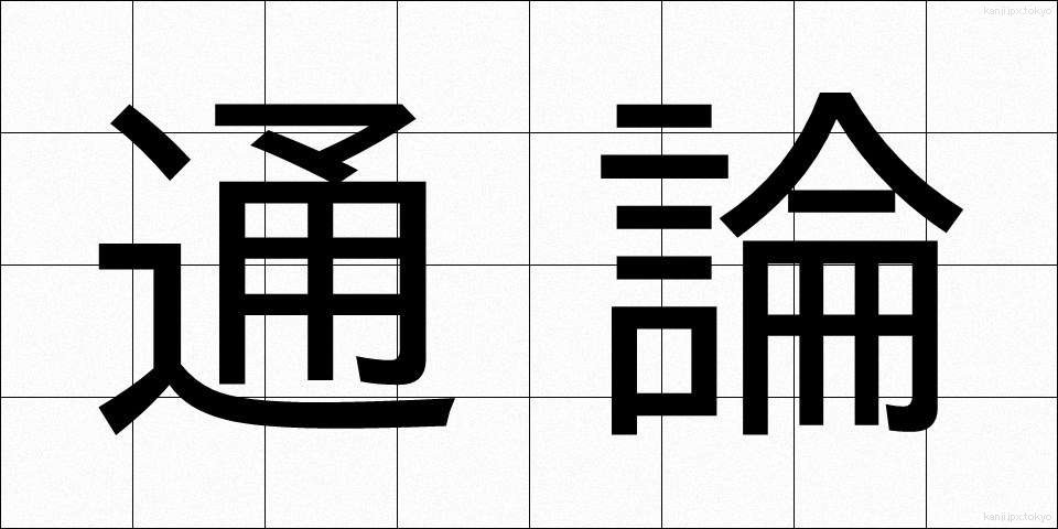 通論 (つうろん)