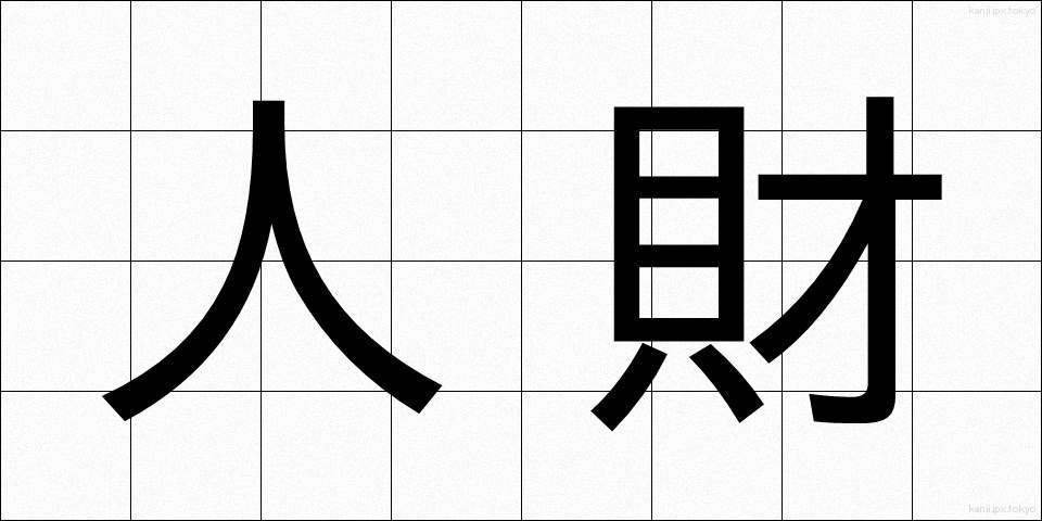 人財 (じんざい)