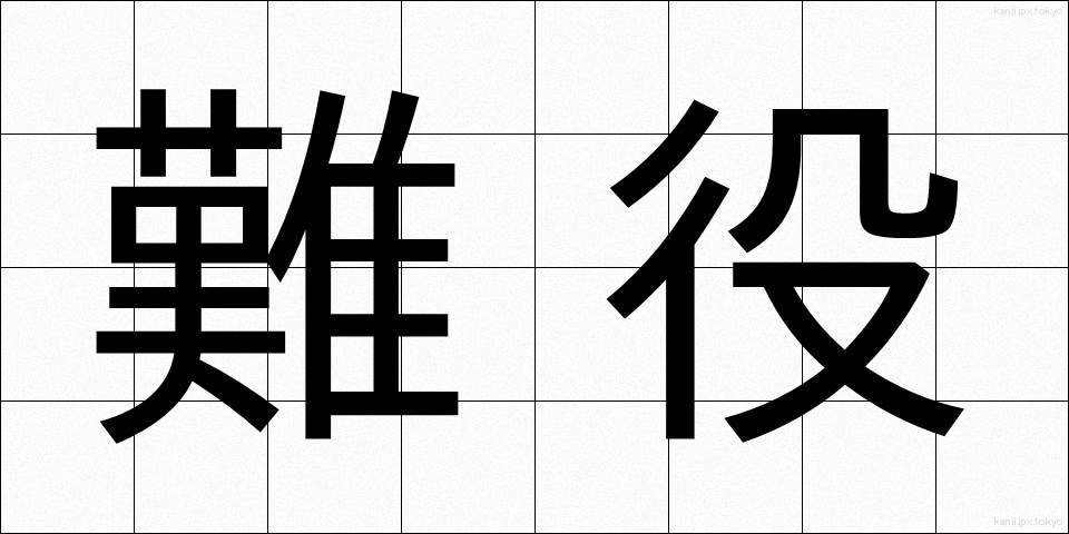 難役 (なんやく)