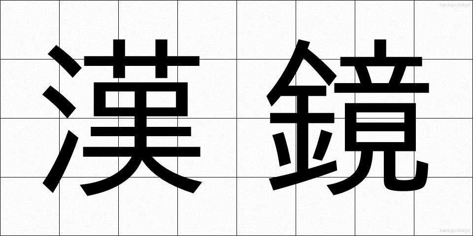 漢鏡 (かんきょう)