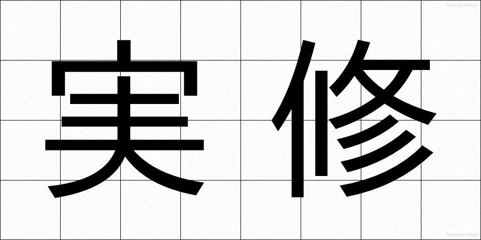 実修 (じっしゅう)
