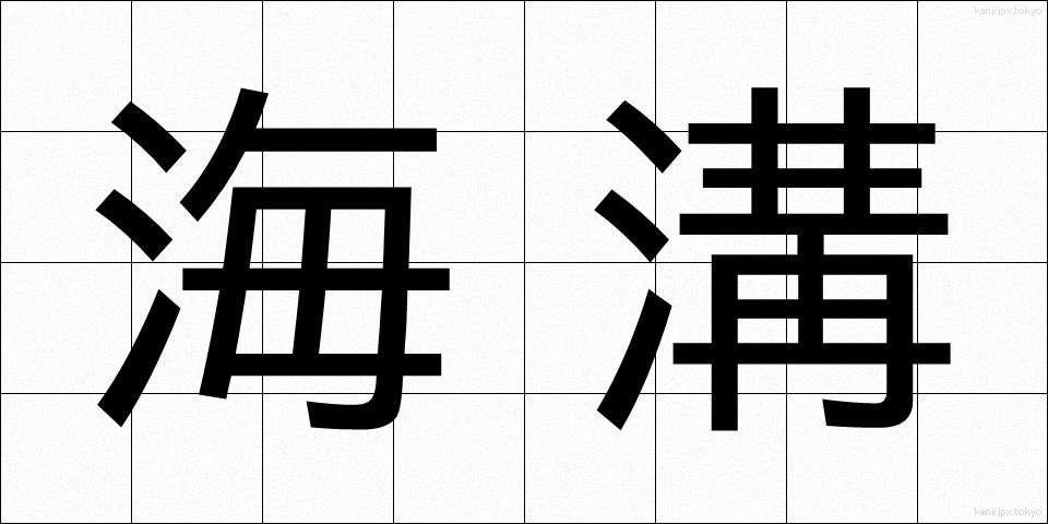 海溝 (かいこう)