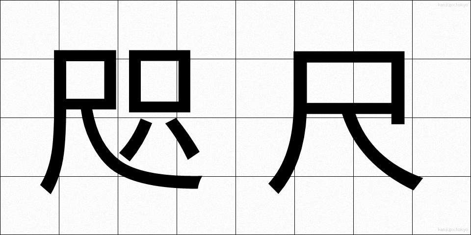 咫尺 (しせき)