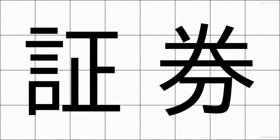 証券 (しょうけん)
