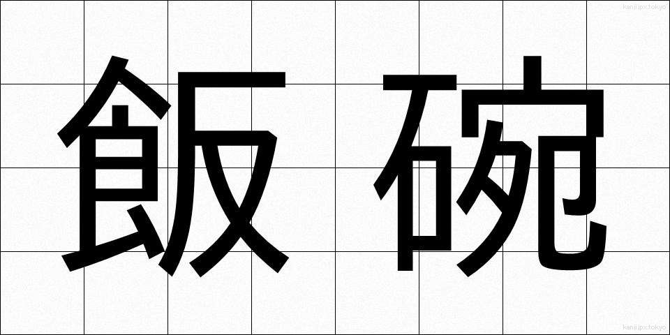飯碗 (めしわん)