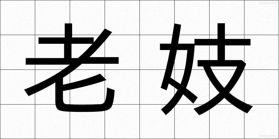 老妓 (ろうぎ)