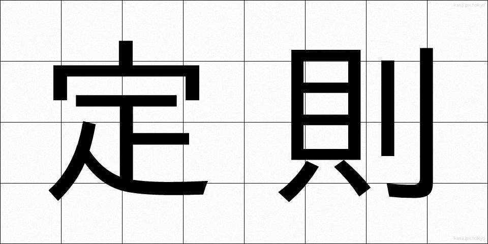 定則 (ていそく)
