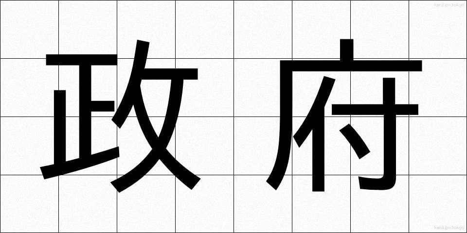 政府 (せいふ)