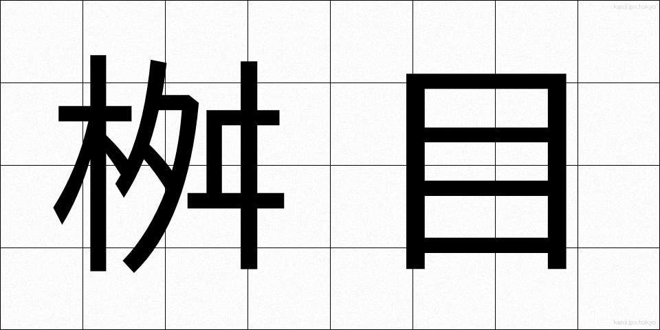 桝目 (ますめ)