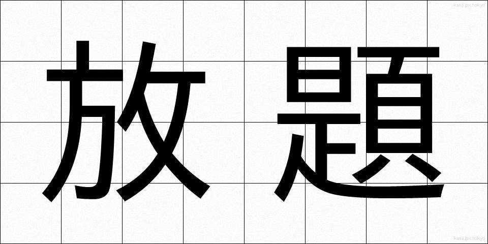 放題 (ほうだい)