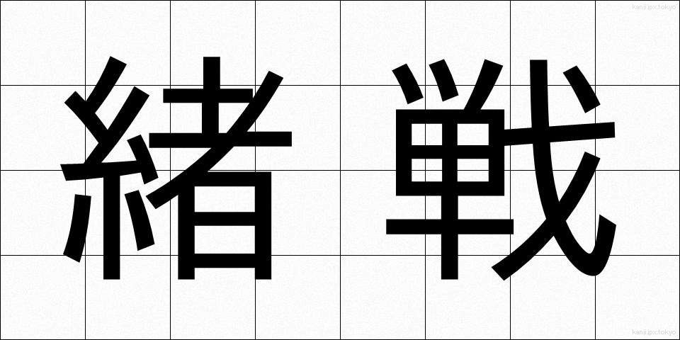 緒戦 (しょせん)