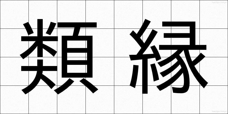 類縁 (るいえん)