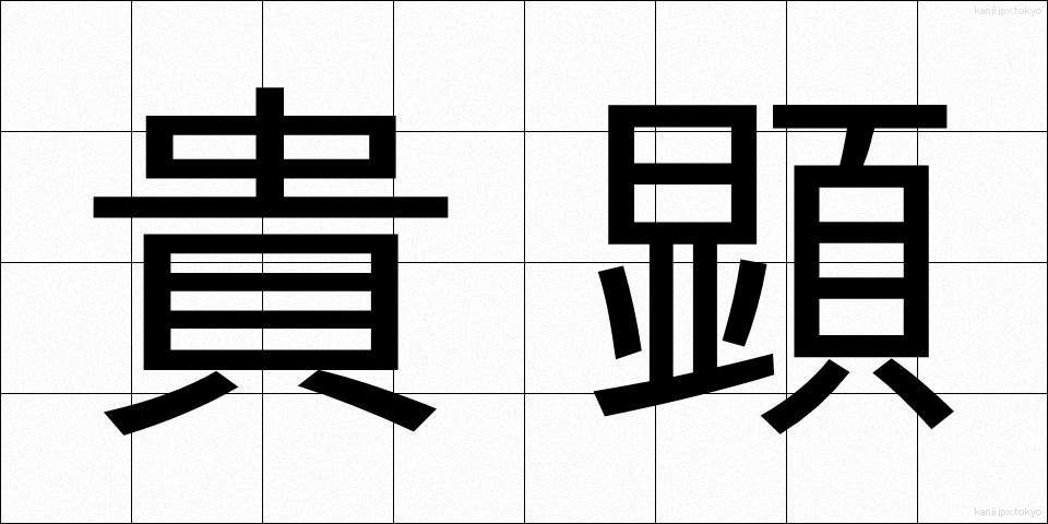 貴顕 (きけん)