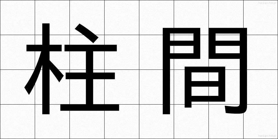 柱間 (ちゅうかん)