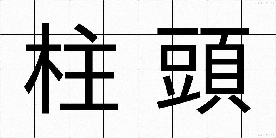 柱頭 (ちゅうとう)
