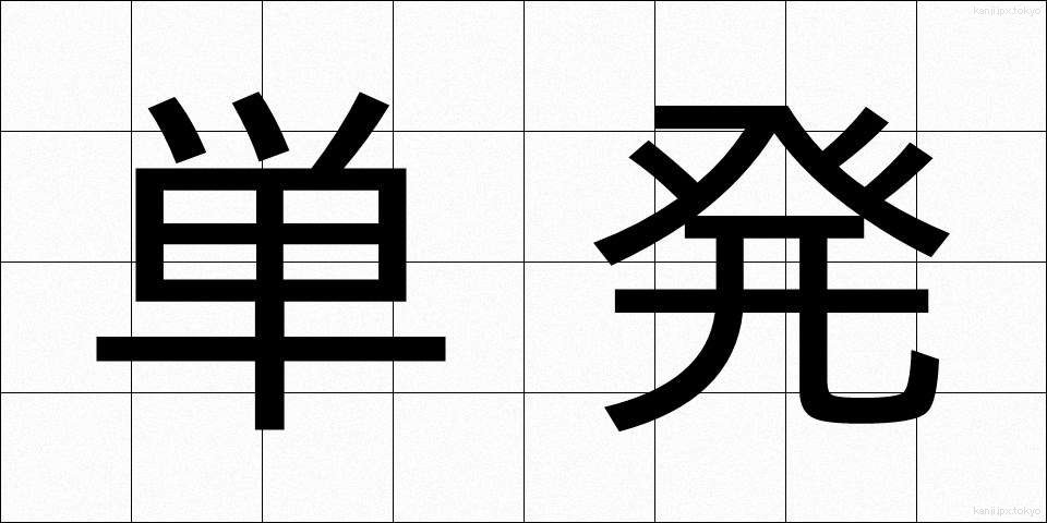 単発 (たんぱつ)